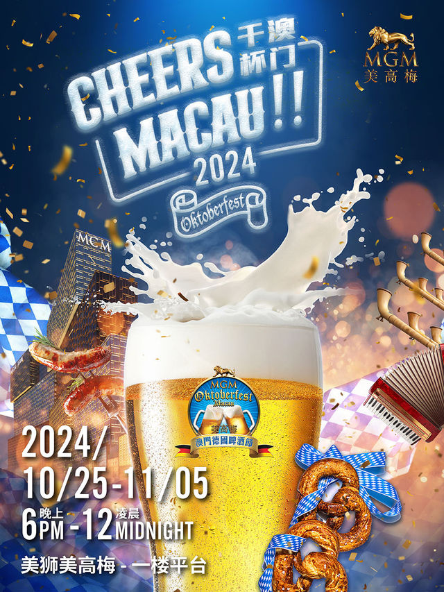澳門，乾杯！美高梅澳門德國啤酒節2024｜展覽休閒 | 美獅美高梅1樓平台