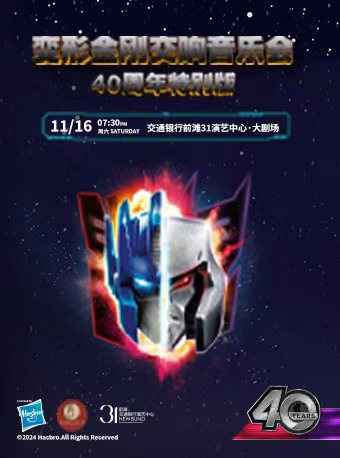 變形金剛音樂會40週年特別版｜音樂會 | 交通銀行前灘31演藝中心 · 大劇場