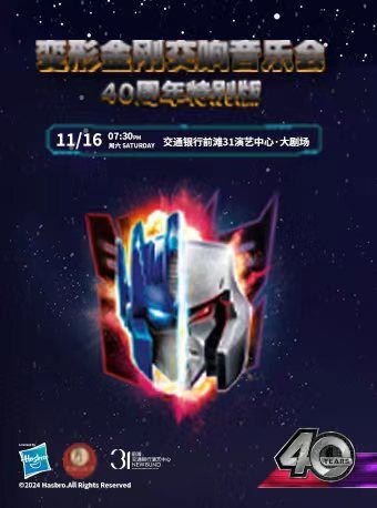 變形金剛音樂會40週年特別版｜音樂會 | 交通銀行前灘31演藝中心 · 大劇場