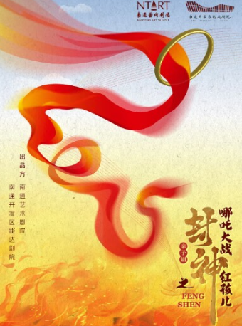 親子劇《封神之哪吒大戰紅孩兒》｜兒童親子 | 南通更俗劇院