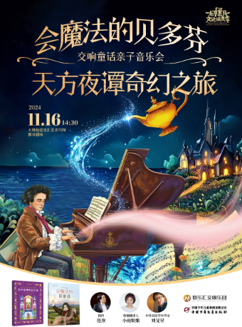 ｜“會魔法的貝多芬”故事繪本親子交響音樂會｜音樂會 | 五棵松·愛樂匯藝術空間·都市劇場