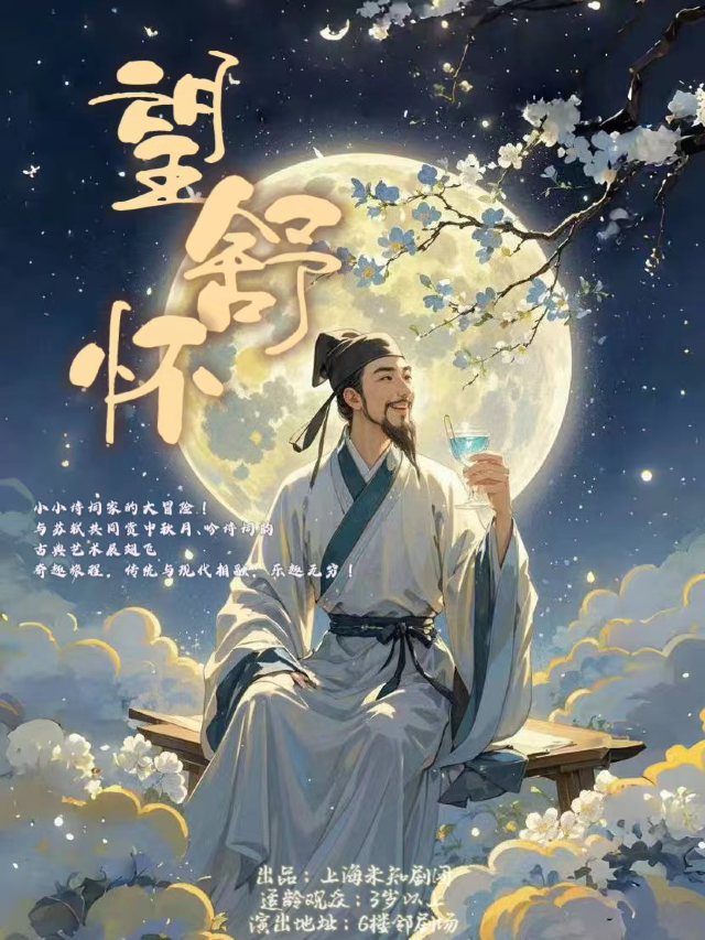 沉浸式國風親子互動兒童劇|詩詞歌賦《望舒懷》｜兒童親子 | 鄰劇場