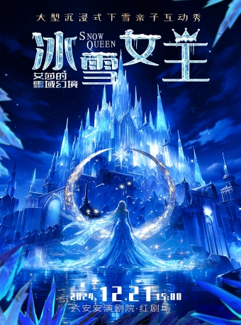 大型沉浸式下雪親子互動秀兒童劇《冰雪女王之艾莎的雪域幻境》｜兒童親子 | 六安紅劇場