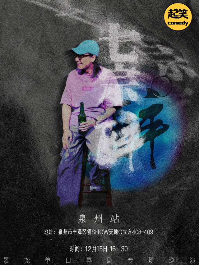 12月15日｜景堯單口專場《七宗醉》｜大咖湧泉計劃｜在泉州，一起笑@領SHOW｜曲苑雜壇 | 起笑·喜劇工廠(快閃店)