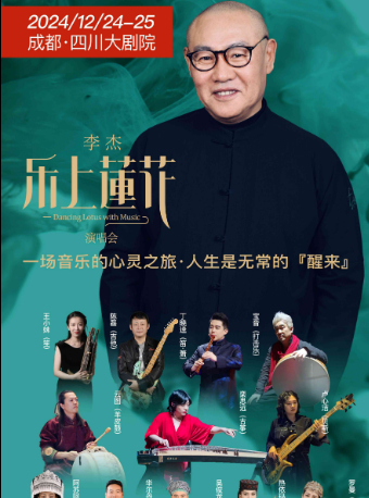 李傑《樂上蓮花》演唱會｜音樂會 | 四川大劇院 大劇場