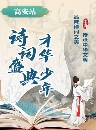 《詩詞盛典·才華少年》-高安站｜兒童親子 | 江西高安採茶戲藝術中心