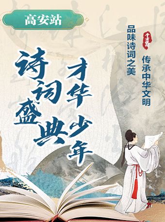 《詩詞盛典·才華少年》-高安站｜兒童親子 | 江西高安採茶戲藝術中心