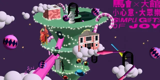 馬會 x 大館 — 小心意 • 大眾樂2024 | 大館檢閱廣場