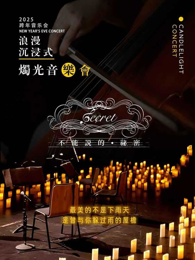 2025新年沉浸式浪漫燭光音樂會《不能説的秘密》｜音樂會 | 大湖·超劇場