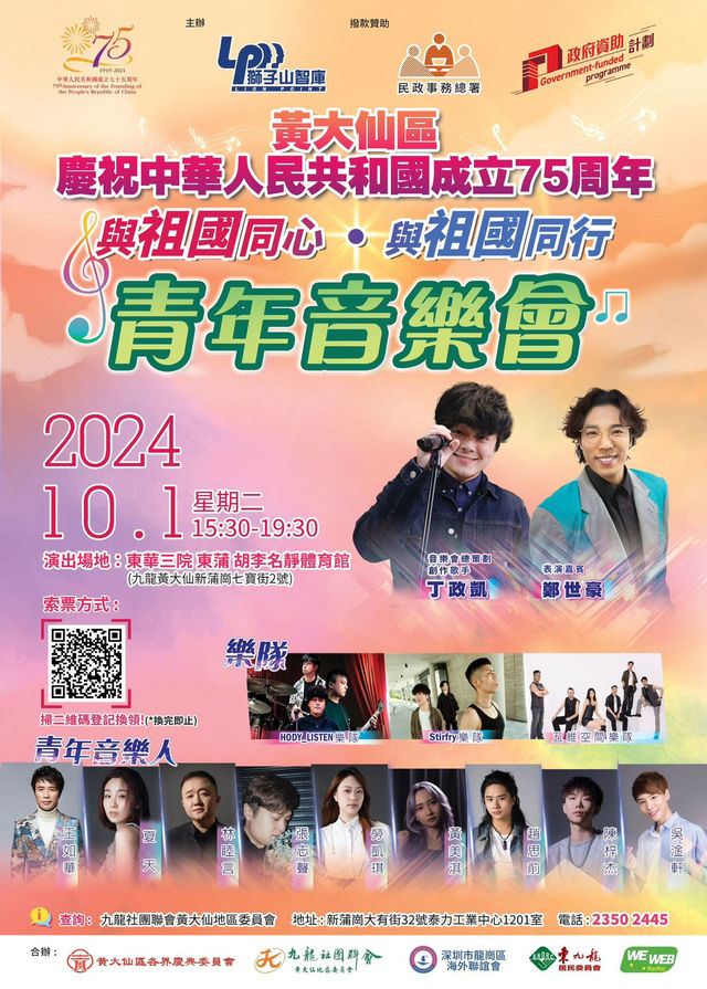 黃大仙區慶祝中華人民共和國七十五週年【與祖國同心-與祖國同行青年音樂會】 | 東華三院胡李名靜體育館