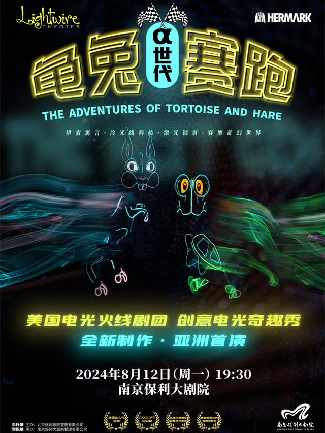 美國電光火線劇團全新制作·電光奇趣秀《龜兔賽跑-⍺世代》｜兒童親子 | 南京保利大劇院大劇場
