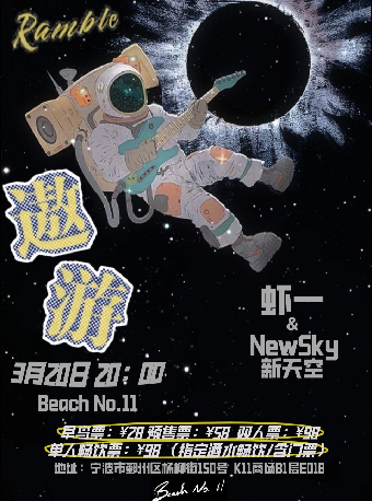 「遨遊」蝦一&NewSky 雙專場｜演唱會 | BeachNo.11寧波店