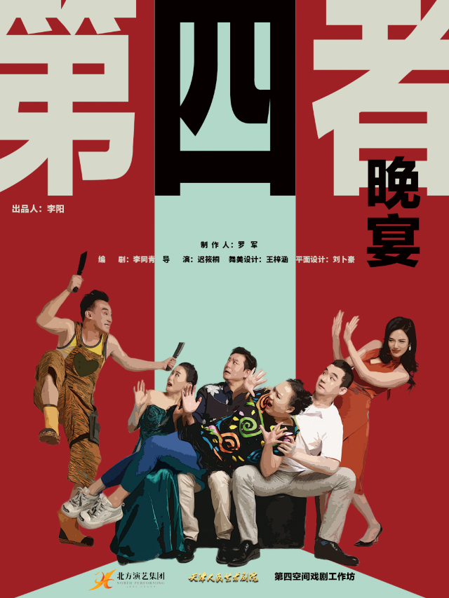 爆笑喜劇《第四者晚宴》｜話劇歌劇 | 天津人民藝術劇院實驗劇場