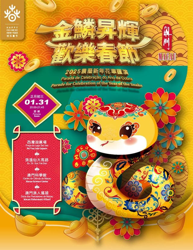 【2025走春景點】金鱗昇輝歡樂春節- 過年好去處 | 西灣湖廣場(起點)