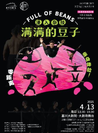沉浸式雜技《滿滿的豆子》｜曲苑雜壇 | 嘉興大劇院大劇場