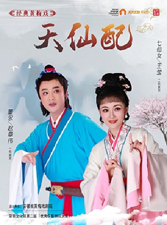 “戲韻皖風——經典黃梅戲藝術展演周”經典黃梅戲《天仙配》｜曲苑雜壇 | 合肥市瑤海大劇院