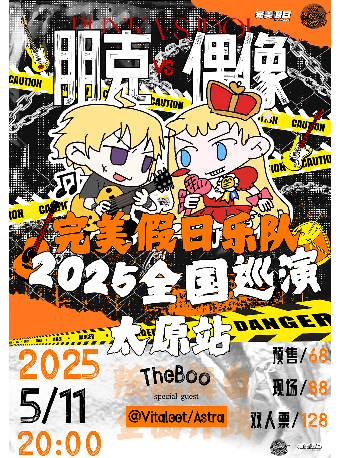 完美假日樂隊2025全國巡演：朋克VS偶像？！叛亂舞台全面開戰！｜演唱會 | THE BOO