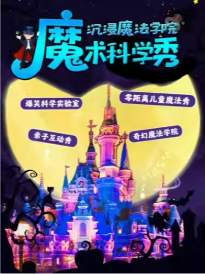 【親子】沉浸魔術科學《魔法與物理奇妙》互動兒童劇|家庭閤家歡學院｜兒童親子 | 哆哆電影院2號廳