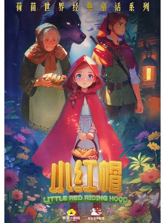 【勇氣暑期】《小紅帽》善良與勇敢的心靈之旅【金牛萬達】｜兒童親子 | 荷苗小劇場(金牛萬達店)