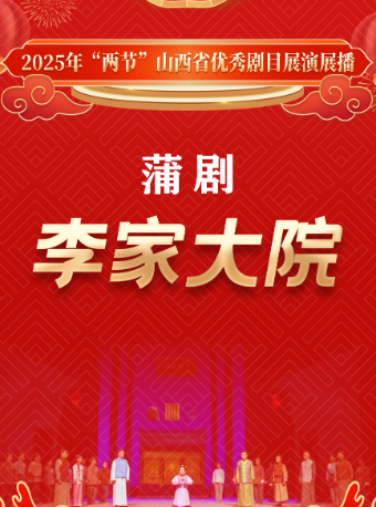 蒲劇《李家大院》—2025年“兩節”山西省優秀劇目展演展播｜曲苑雜壇 | 太原工人文化宮大劇場