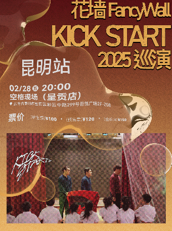 花牆FancyWall「KICK START」2025巡演 昆明站｜演唱會 | 空格現場