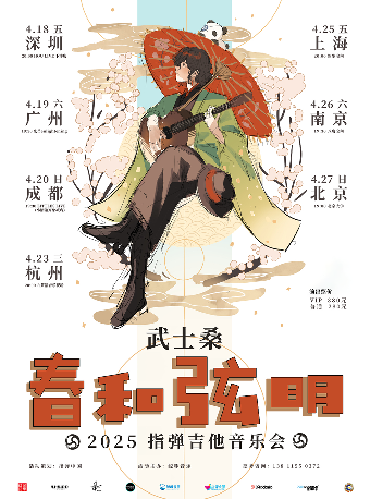 543武士桑 2025 《春和絃明》指彈吉他音樂會 成都站｜演唱會 | LITTLE LIVE (小酒館萬象城店)