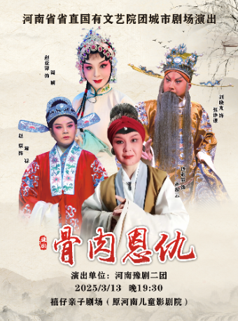 河南省省直國有文藝院團城市劇場演出 豫劇《骨肉恩仇》｜曲苑雜壇 | 河南兒童劇院