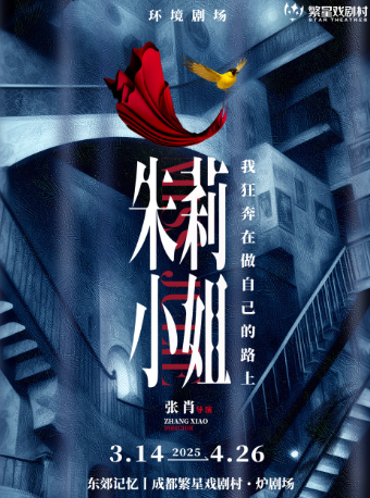 【6.】炸裂口碑！懸疑升級！環境劇場《朱莉小姐》貼臉黑化高能飆戲·全員入謎｜話劇歌劇 | 繁星戲劇村·爐劇場