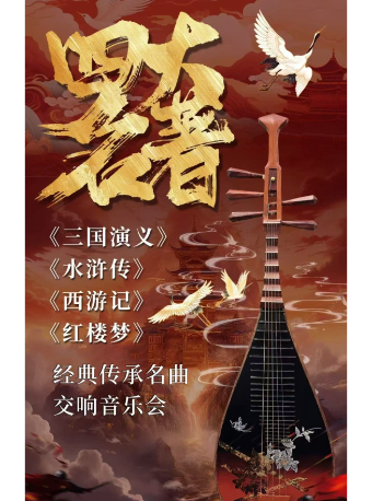 《四大名著》經典傳承名曲中西新交響音樂會｜音樂會 | 太原青年宮演藝中心