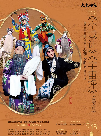 2025“大戲曲家”系列於魁智、李勝素領銜主演京劇《扈家莊》《空城計》《宇宙鋒》｜曲苑雜壇 | 蘇州保利大劇院-大劇場