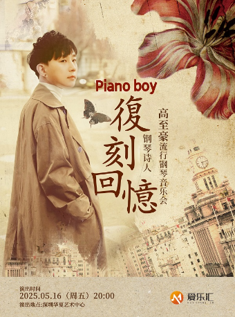 愛樂匯·《復刻回憶》Pianoboy高至豪2025流行鋼琴音樂會 深圳站｜音樂會 | 華夏藝術中心
