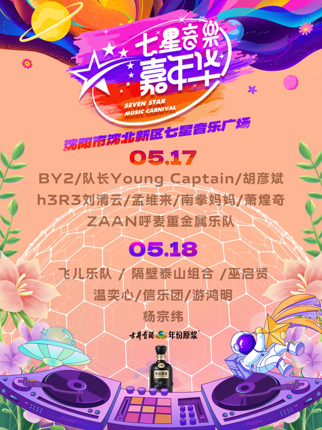 七星音樂嘉年華｜演唱會 | 沈北新區七星音樂廣場