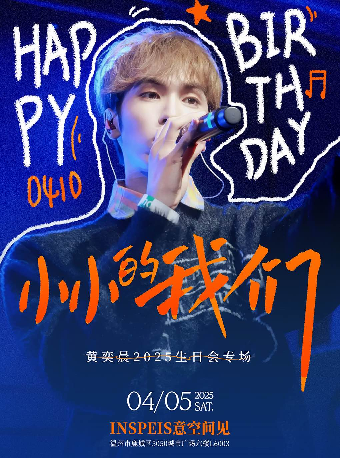 “小小的我們” 黃奕晨生日會｜演唱會 | INSPEIS意空間見