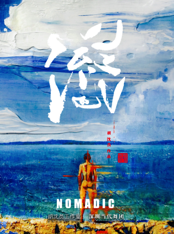 胡沈員現代舞作品《流浪》｜舞蹈芭蕾 | 光明文化藝術中心 演藝中心·大劇場