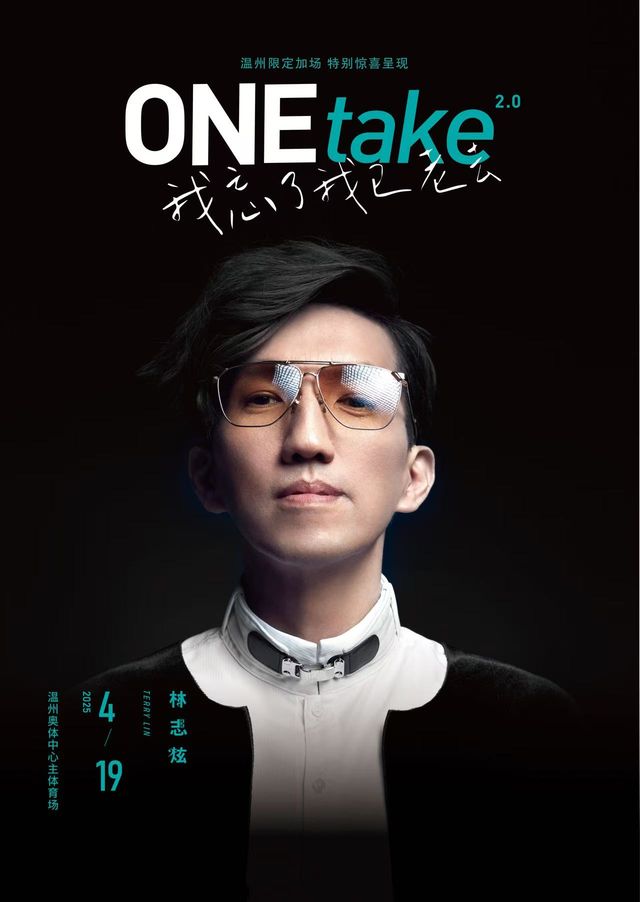 2025限定加場-林志炫ONEtake2.0《我忘了我已老去》世界巡迴演唱會-温州站｜演唱會 | 温州奧體中心主體育場