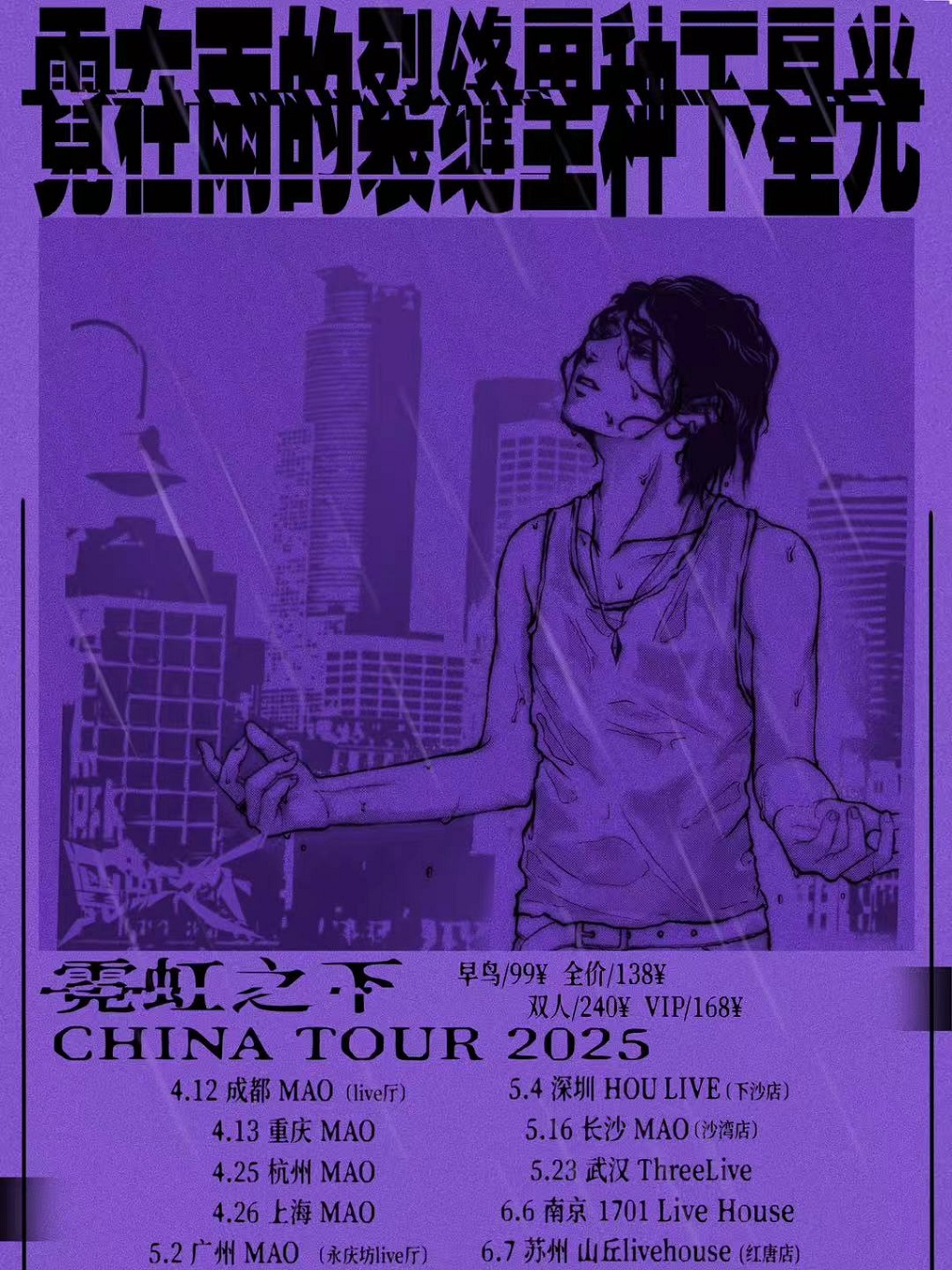 霓虹之下「霓在雨的裂縫裏種下星光」2025年巡演上海站｜演唱會 | MAO Livehouse上海