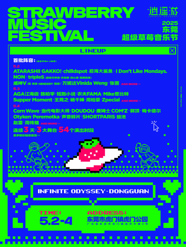 2025東莞超級草莓音樂節｜演唱會 | 東莞市虎門鎮虎門公園