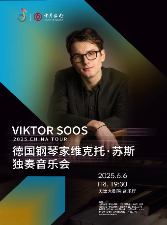 “中銀之聲”2025天津音樂節|德國鋼琴家維克托·蘇斯獨奏音樂會｜音樂會 | 天津大劇院音樂廳