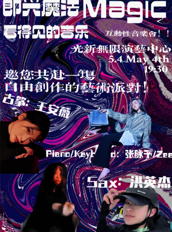 《即興魔法——看得見的音樂》互動性音樂會｜音樂會 | 光新無限演藝中心