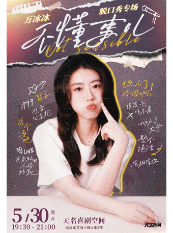 【無名喜劇】脱口秀個人專場《不懂事兒》-萬冰冰單口喜劇專場 | 南京站｜曲苑雜壇 | 無名喜劇空間(艾尚天地店)