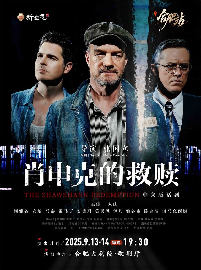 話劇《肖申克的救贖》中文版-合肥站｜話劇歌劇 | 合肥大劇院歌劇廳