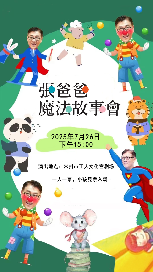 2025中吳文化親子成長季-張爸爸魔法故事會｜兒童親子 | 常州工人文化宮劇場