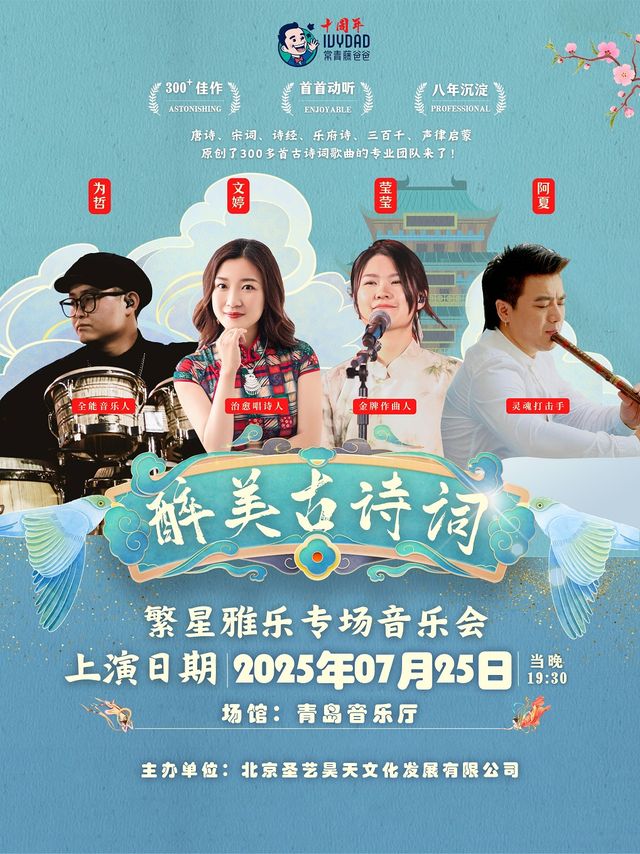 常青藤爸爸“醉美詩詞”—繁星雅樂專場音樂會｜兒童親子 | 青島音樂廳