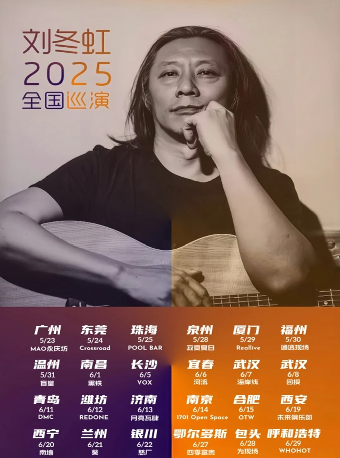 劉冬虹2025遊吟之旅巡演【包頭站】｜演唱會 | 為現場音樂傳媒中心