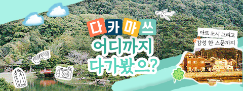 다카마쓰 어디까지 다가봤으? | 다카마쓰