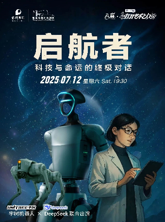 第十四屆打開藝術之門——大型實景科技宇樹機器人舞台劇《啓航者：超腦覺醒》· 張家港站｜兒童親子 | 張家港保利大劇院