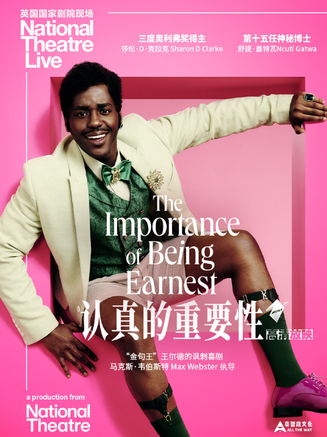 小莎翁經典劇目高清影像放映季6月——《認真的重要性》｜話劇歌劇 | 小莎翁戲劇藝術空間(萬達廣場東壩店)