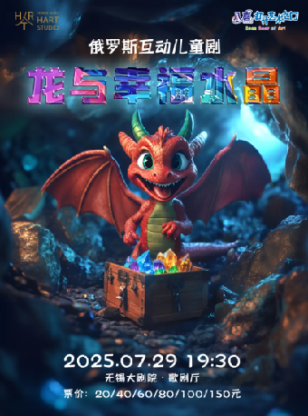 俄羅斯互動兒童劇《龍與幸福水晶》——八喜2025年第十四屆打開藝術之門暑期系列演出（無錫站）｜兒童親子 | 無錫大劇院歌劇廳
