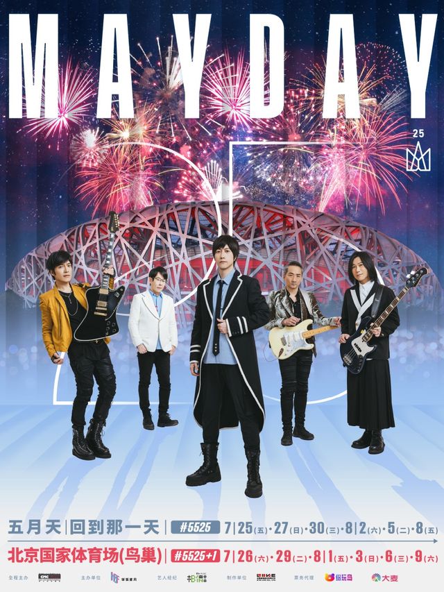 2025五月天【#5525回到那一天】25週年演唱會-北京站｜演唱會 | 國家體育場-鳥巢