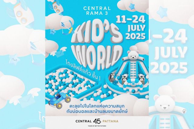 KID'S WORLD | เซ็นทรัล พระราม 3